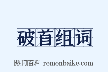 破首组词是什么意思的图片